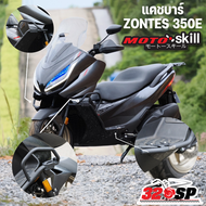 แคชบาร์ MOTOSKILL ZONTES 350E !!320SP