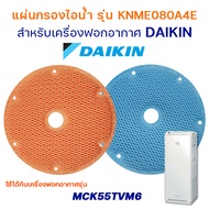 แผ่นกรองไอน้ำ สำหรับเครื่องฟอกอากาศ DAIKIN รุ่น MCK55TVM6 แผ่นกรองไอน้ำ humidifying filter รุ่น KNME080A4E (ของแท้)