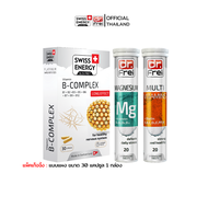 Swiss Energy B-complex, Magnesium, Multi vits plus Biotin เซ็ตวิตามินบีรวม+แมกนีเซียม+วิตามินรวม