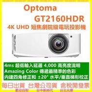 台灣公司貨開發票 送100吋手拉布幕 奧圖碼 OPTOMA GT2160HDR 4K UHD 短焦劇院級電玩投影機