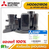 MITSUBISHI #H00601R06 หัวเรือนปั๊ม ฝาเรือนปั๊ม WP205-405 (R) HOUSING อะไหล่ปั๊มน้ำมิตซูบิชิ #อะไหล่แ