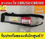 ยางรองโซ่ cbr250/cbr300 รับประกันของเเท้เบิกศูนย์💯