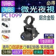 倒車鏡頭 微光夜視 480P 火箭頭 PC1099 大巴貨車鏡頭 12~36V 120度 AV接頭 航空接頭~PIG必得