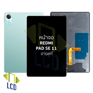 หน้าจอใช้สำหรับ Xiaomi Redmi Pad SE 11 งานแท้ จอRedmi Pad หน้าจอโทรศัพท์ อะไหล่จอมือถือ (มีการรับประ