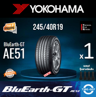 Yokohama 245/40R19 BluEarth-GT AE51 ยางใหม่ ผลิตปี2025 ราคาต่อ1เส้น มีรับประกันจากโรงงาน แถมจุ๊บลมยา