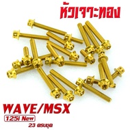 น็อตชุดแคร้งเครื่อง สแตนเลส เอ็มเอสเอ็ก/ชุดแท้งเลส สีทองรุ่น wave125i ปลาวาฬ/MSX SF (ครบชุดซ้ายขวา 2