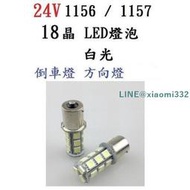 24V 18晶 1156(單芯)  1157(雙芯) LED燈泡 白光 倒車燈 方向燈 1顆$50    全台最
