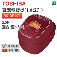 東芝 - RC-DR10T IH 磁應電飯煲 紅色 鑽石銅釜電飯煲(1公升)【香港行貨】