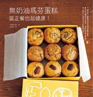無奶油瑪芬蛋糕：當正餐也超健康！