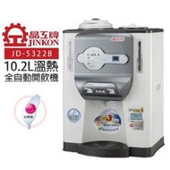 晶工牌 微電腦節能星溫熱開飲機 JD-5322B  台灣製造