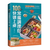 100道常備調理包快速上桌：一包一餐×多樣組合即食調理包，讓您隨時上菜.吃到美味又安心！