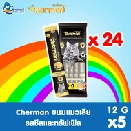 Cherman ขนมแมวเลีย รสชีสและทรัฟเฟิล (1 ซอง=5 หลอด)