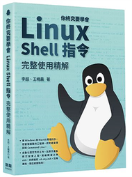 你終究要學會Linux - Shell指令完整使用精解 (新品)