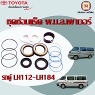 Toyota ชุดซ่อม พวงมาลัยเพาเวอร์ อะไหล่รถยนต์ รุ่น รถตู้ หัวจรวด LH112-LH184 ปี1989-2004