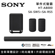 【SONY 索尼】『現貨+預購』HT-A8000+SA-SW5+SA-RS5 11單體 Bar 8 家庭劇院組 揚聲器 聲霸 原廠公司貨