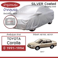 SILVER COAT ผ้าคลุมรถ Corolla ปี 1991-1994 | โตโยต้า โคโรลล่า (Gen.7 AE100 AE101) TOYOTA ซิลเว่อร์โ