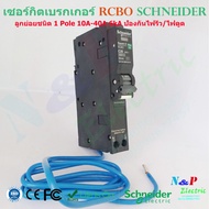 Schneider เซอร์กิตเบรกเกอร์กันดูด RCBO ชนิด1P 10A-40A  ลูกย่อยกันดูด กันไฟรั่ว ป้องกันไฟดูด ป้องกันไฟรั่ว ชไนเดอร์ circuit breaker