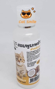 แชมพู มะพร้าว สำหรับแมว NATURAL 100% COCONUT Shampoo CAT 120 ml