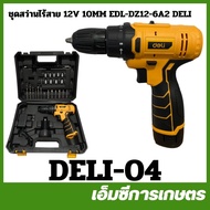 DELI-04 ชุดสว่านไร้สาย 12V 10MM EDL-DZ12-6A2DELI พร้อมชุดสว่าน Deli
