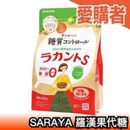 日本製 天然羅漢果代糖 顆粒狀 600g SARAYA 烘焙 飲食 低醣 低GI 【愛購者】