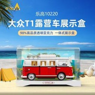 台灣現貨【精品】LYB適用於樂高10220大眾T1露營車積木模型透明防塵亞克力展示盒  露天市集  全台最大的網路購物市