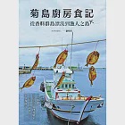 菊島廚房食記：從香料群島漂流到漁人之島 (電子書) 作者：劉明芳