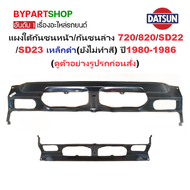 แผงใต้กันชนหน้า/กันชนล่าง DATSUN(ดัทสัน) 720/820/SD22/SD23 เหล็กดำ(ยังไม่ทำสี) ปี1980-1986