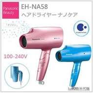 日本 國際牌 Panasonic EH-NA58 雙電壓吹風機 白金負離子 奈米水離子 國際電壓 髮廊 美髮可【哈日酷】