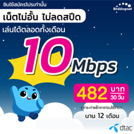 ซิมเทพ Dtac เน็ตไม่อั้น 10 Mbps ไม่ลดสปีด + เพิ่มโทรฟรีทุกเครือข่าย 24 ชม. ได้ นาน 12 เดือน ซิมดีแทค (จำกัดทั้งร้านไม่เกิน 1 ซิม ต่อลูกค้า 1 ท่าน)