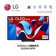 【全家家電】LG OLED42C4PTA 極緻系列 4K AI 語音物聯網 另售OLED48C4PTA(詢問享優惠)