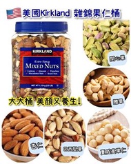 美國 Kirkland 雜錦果仁桶 1.13kg