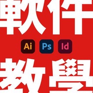 Adobe軟件＆平面設計兩樣一齊學 (Illustrator, Photoshop, InDesign, Graphic Design)