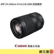 鏡花園【貨況請私】Canon RF 24-240mm f/4-6.3 IS USM 旅遊鏡頭 ►公司貨