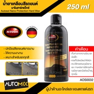 AUTOSOL น้ำยาเคลือบสีรถยนต์นาโนฮาร์ทแว็กซ์ แว็กซ์เคลือบสีรถยนต์ Autosol Nano Protection Hardwax 250m