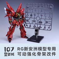 107 RG Sinanju 1/144 Upgrade Joint Movable Frame Parts (Not include kits)