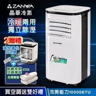 【ZANWA晶華】10000BTU多功能清淨除濕冷暖型移動式冷氣(ZW-125CH加贈冰涼扇+空調薄毯)