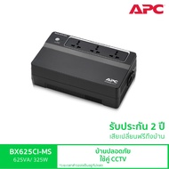 APC Back UPS BX625CI-MS (625VA/325Watt) เครื่องสำรองไฟสำหรับกล้องวงจรปิด มี Surge Protection และ Aut