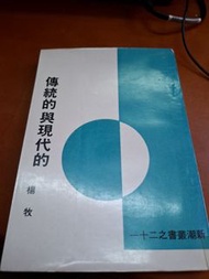 傳統的與現代的 楊牧 志文出版社