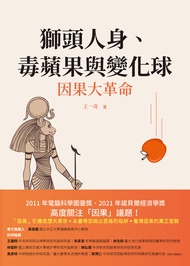 獅頭人身、毒蘋果與變化球: 因果大革命 -  Ebook 王一奇
