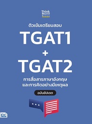 Bundanjai (หนังสือคู่มือเรียนสอบ) ติวเข้มเตรียมสอบ TGAT1 TGAT2 การสื่อสารภาษาอังกฤษ และการคิดอย่างมี