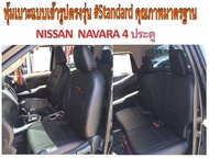 NISSAN NAVARA NP300 หุ้มเบาะหนังแบบเข้ารูปรถนิสสันนาวาร่า 4 ประตู #HIGHEST PLUS  หุ้มเบาะรถยนต์ ชุดหุ้มเบาะรถ หนังหุ้มเบาะรถ ที่หุ้มเบาะรถ หุ้มเบาะรถ ผ้าหุ้มเบาะรถ หนังหุ้มเบาะรถยนต์  หุ้มเบาะหนังแบบเข้ารูป หุ้มเบาะแบบสวมทับ เบาะหุ้ม