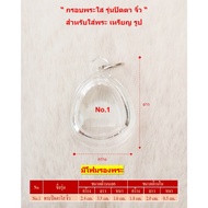 Clear Buddha Amulet Frame (Phra Pidta Model)