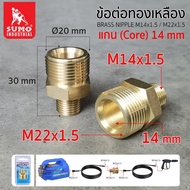 ข้อต่อทองเหลือง M14x1.5/M22x1.5 แกน 14 มม. ประกอบสายฉีดยางทั้งสองเส้น เข้ากับ ข้อต่อทองเหลือง M14*1.