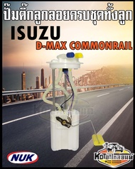 ปั๊มติ๊ก พร้อมลูกลอย ครบชุด ISUZU D-MAX Commonrail เครื่อง2.5 3.0 4JJ 4JK ปั๊มติ๊ก ดีแม็ก คอมมอลเรล ทั้งลูก ยี่ห้อ NUK KEP3008