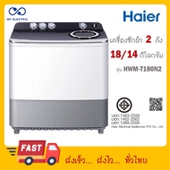 HAIER เครื่องซักผ้า 2 ถังรุ่น HWM-T180N2 ขนาดถังซัก 18 Kg ถังปั่น 14 Kg HWM T180N2