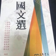 國文選/三民書局/龍華科大/教科書