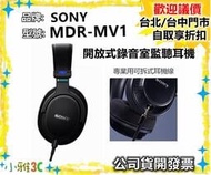 現貨（公司貨開發票）SONY MDR-MV1 開放式錄音室監聽耳機 MDRMV1 【小雅3C】台北