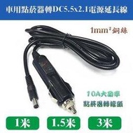 加粗1平方 全銅車用點煙器 12V~24V 10A 點煙器插頭轉圓孔 點菸器轉接頭 DC5.5 車充電源延長線 1米