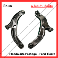 ปีกนก Mazda 323 Protege - Ford Tierra