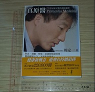 楊定一《真原醫：21世紀最完整的身心整體健康醫學》青馬文化出版 (香港正版繁體中文書，內頁整潔，紙質泛黃) 內容：結合古老智慧與現代科學提出身心靈整合預防醫學概念 <STR#02C>